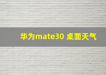 华为mate30 桌面天气